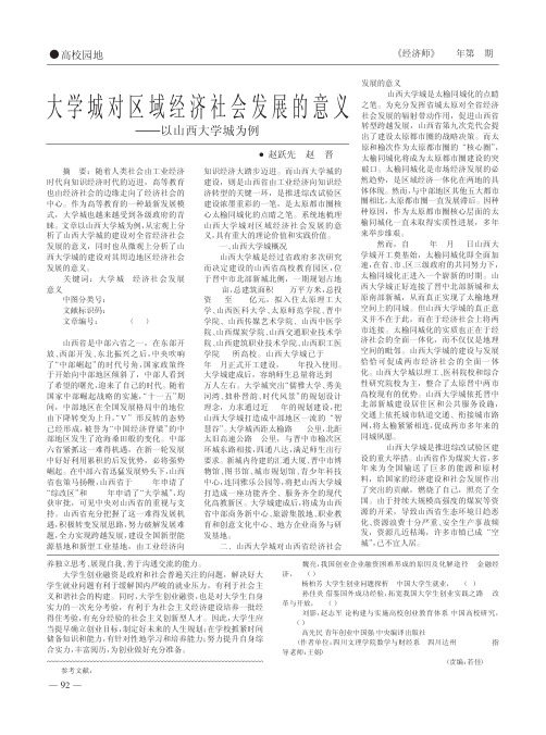 大学城对区域经济社会发展的意义以山西大学城为例赵跃先