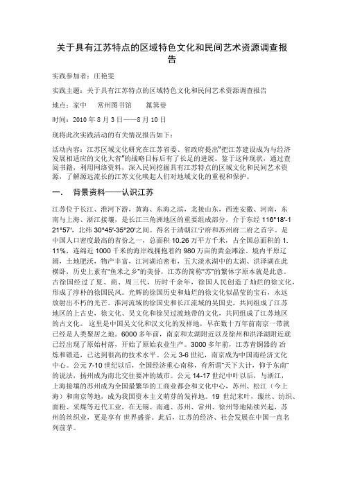 具有江苏特点的区域特色文化和民间艺术资源调查
