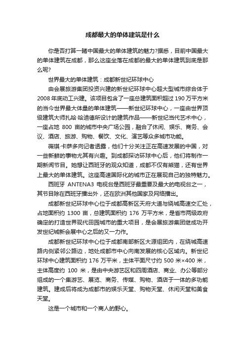 成都最大的单体建筑是什么