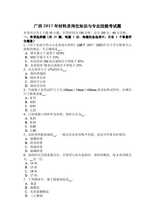 广西2017年材料员岗位知识与专业技能考试题