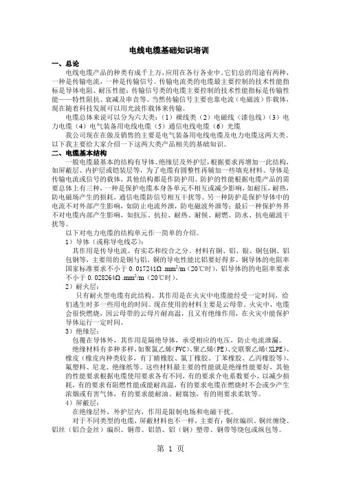 电线电缆基础知识培训共9页word资料
