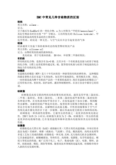 EMC中常见几种含硅物质的区别