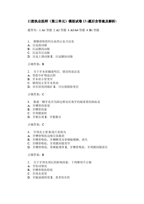 口腔执业医师(第三单元)模拟试卷13(题后含答案及解析)