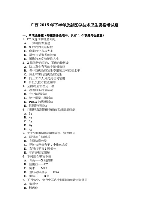 广西2015年下半年放射医学技术卫生资格考试题