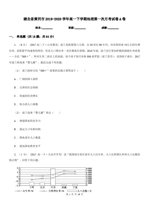 湖北省黄冈市2019-2020学年高一下学期地理第一次月考试卷A卷