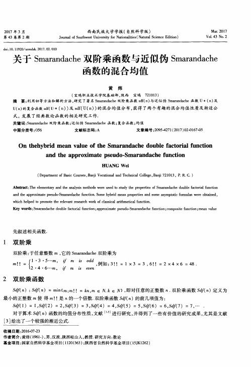 关于Smarandache双阶乘函数与近似伪Smarandache函数的混合均值