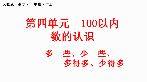 人教版一年级数学下册4.6 多一些、少一些、多得多、少得多(课件)