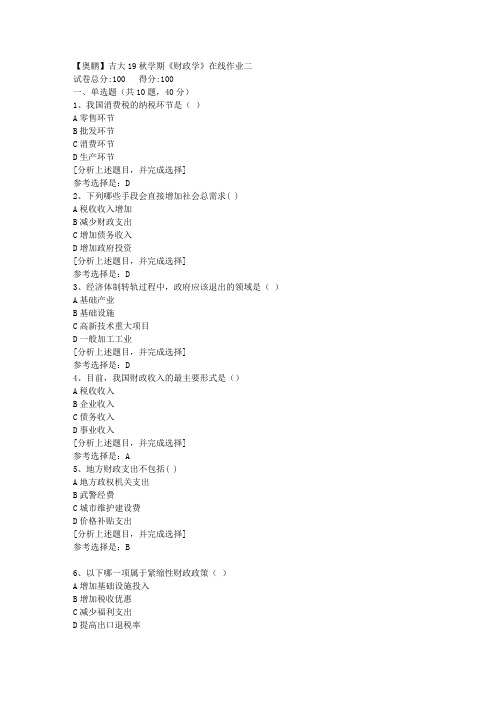 吉林大学19秋学期《财政学》在线作业二(1)答案