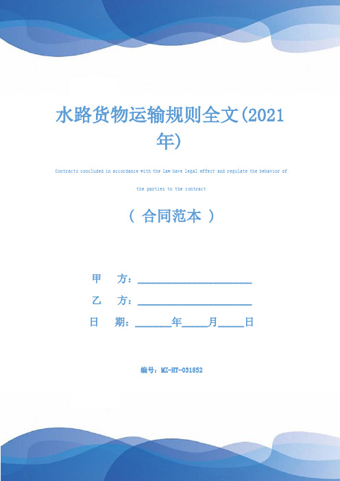 水路货物运输规则全文(2021年)