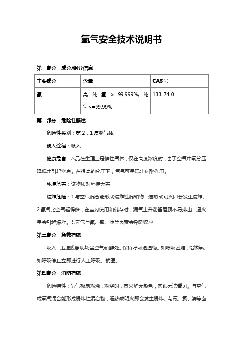 氢气化学品技术说明书