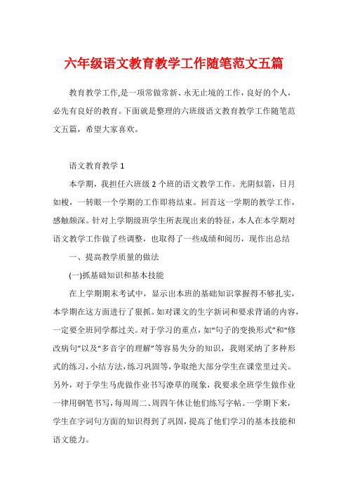 六年级语文教育教学工作随笔范文五篇