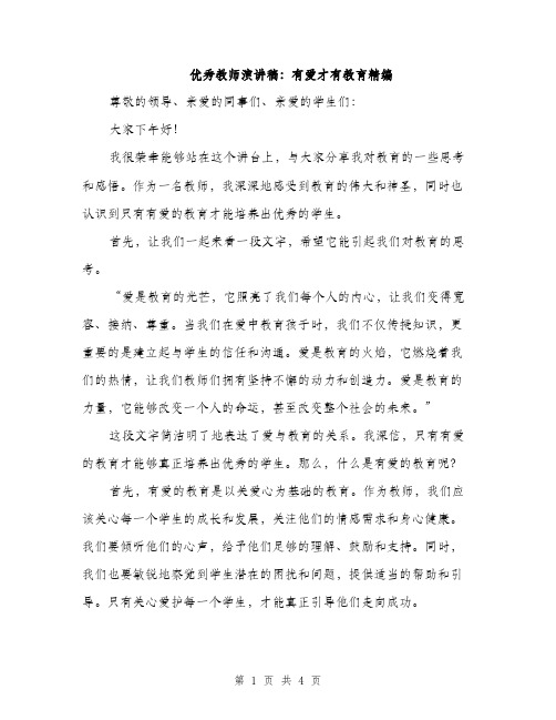 优秀教师演讲稿：有爱才有教育精编(2篇)