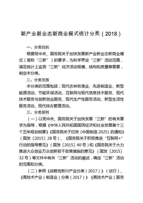 新产业新业态新商业模式统计分类2018