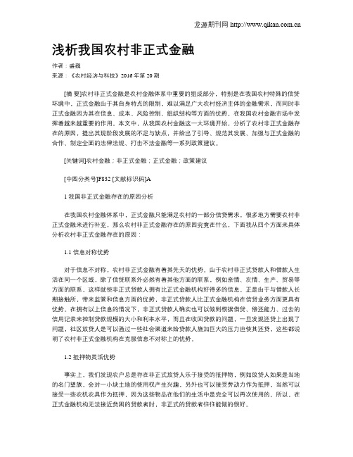 浅析我国农村非正式金融