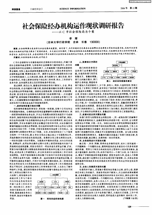 社会保险经办机构运作现状调研报告——以C市社会保险局为个案