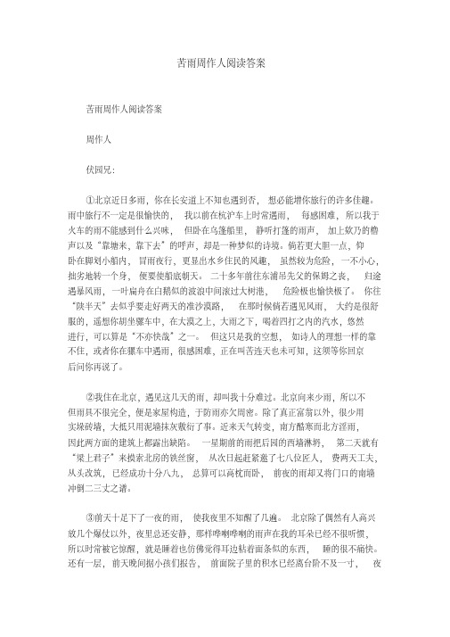 苦雨周作人阅读答案