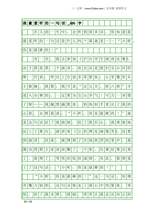 五年级叙事作文：我最爱听的一句话_400字_1