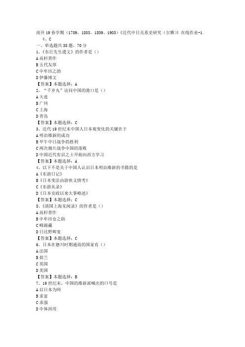 南开19春学期(1709、1803、1809、1903)《近代中日关系史研究(尔雅)》在线作业-1答案