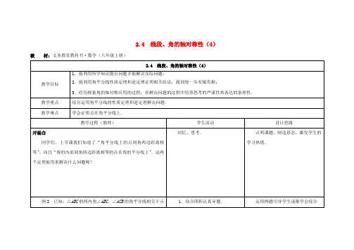 八年级数学上册 第二章 轴对称图形 2.4 线段、角的轴对称性教案(4) (新版)苏科版