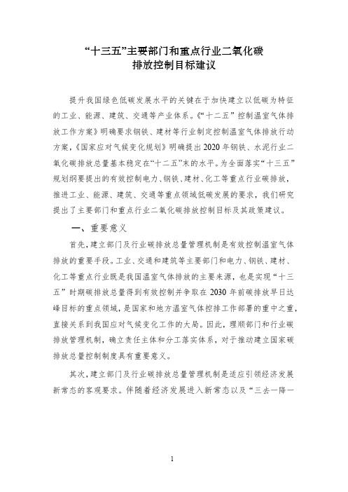 十三五主要部门和重点行业二氧化碳排放控制目标建议