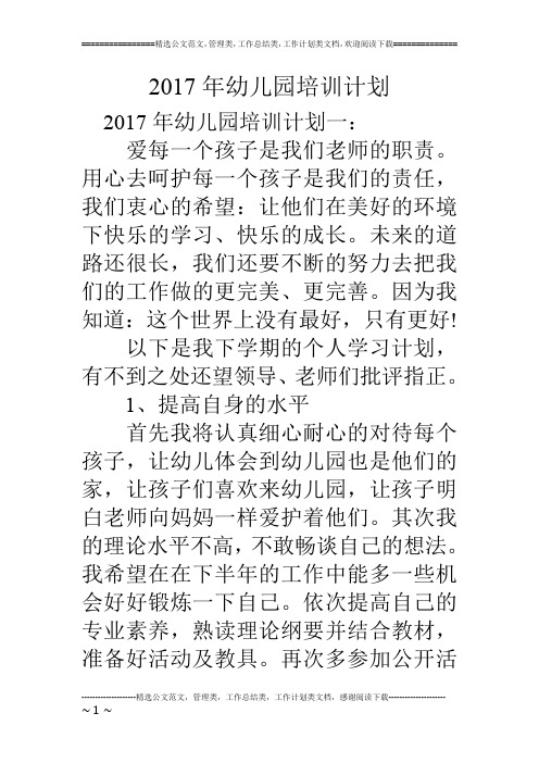 2017年幼儿园培训计划