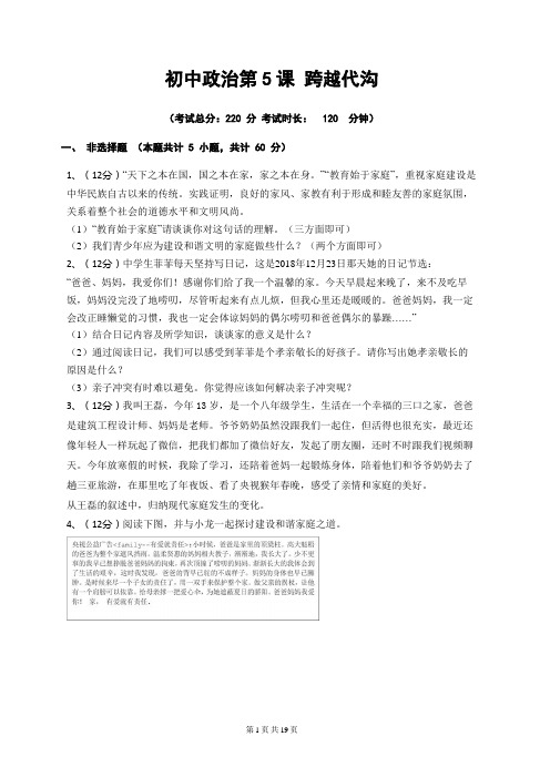 初中政治第课跨越代沟