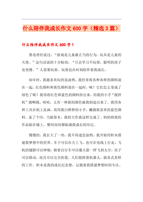 什么陪伴我成长作文600字(精选3篇)