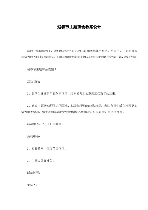 迎春节主题班会教案设计