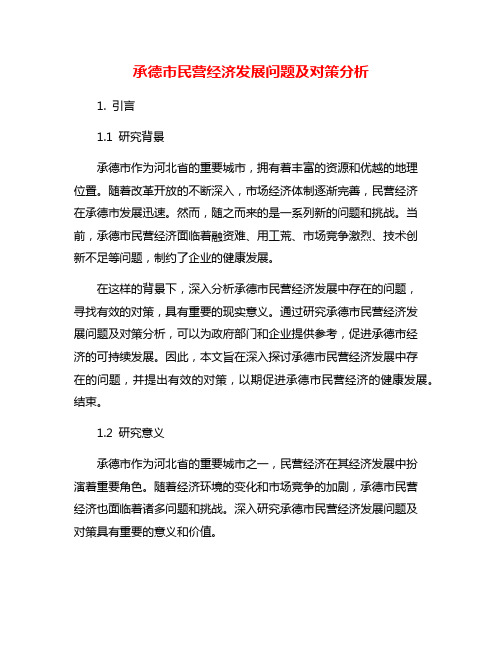 承德市民营经济发展问题及对策分析