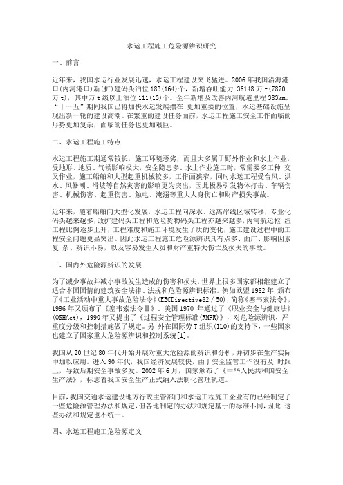 水运危险源辨识