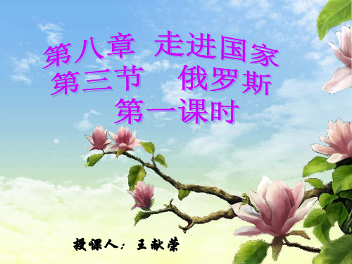 湘教版七年级地理第八章第三节俄罗斯第一课时
