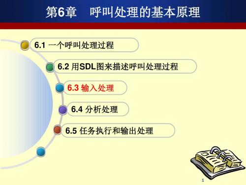 第6章呼叫处理的基本原理