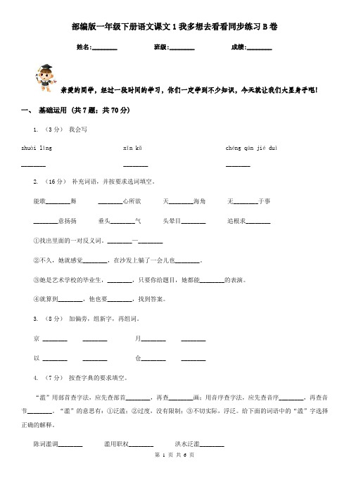 部编版一年级下册语文课文1我多想去看看同步练习B卷