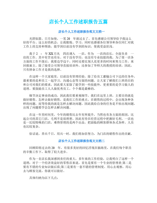 店长个人工作述职报告五篇