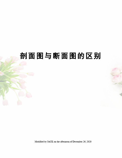 剖面图与断面图的区别