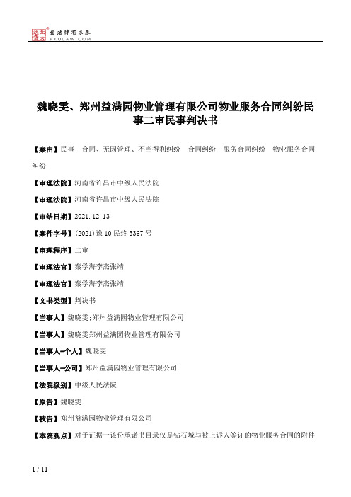 魏晓雯、郑州益满园物业管理有限公司物业服务合同纠纷民事二审民事判决书