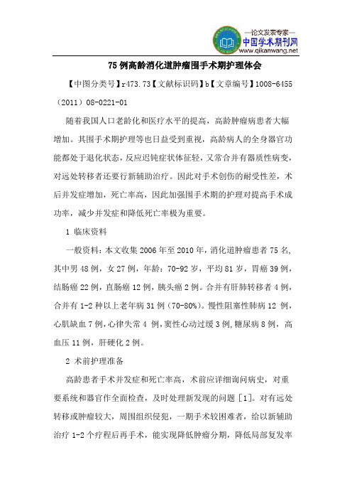 75例高龄消化道肿瘤围手术期护理体会