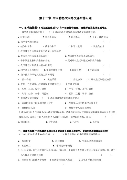 毛中特练习题(全套)第十三章 课后练习题