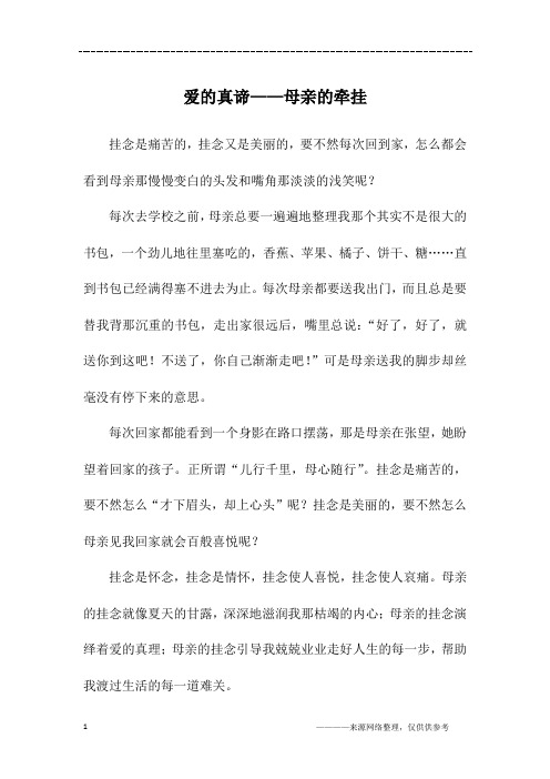 爱的真谛——母亲的牵挂_初二作文
