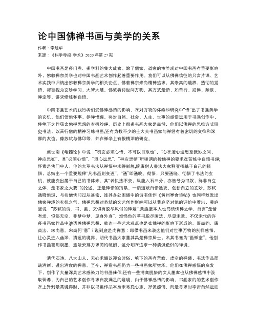 论中国佛禅书画与美学的关系