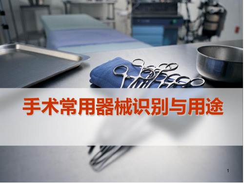 手术常用器械的识别及用途PPT参考幻灯片