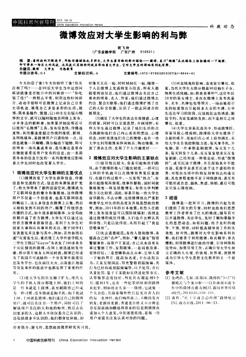 微博效应对大学生影响的利与弊