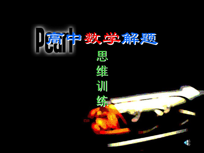 高中数学解题思维训练