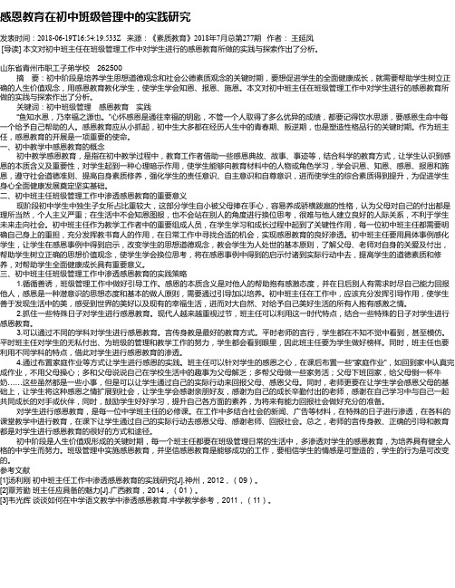 感恩教育在初中班级管理中的实践研究