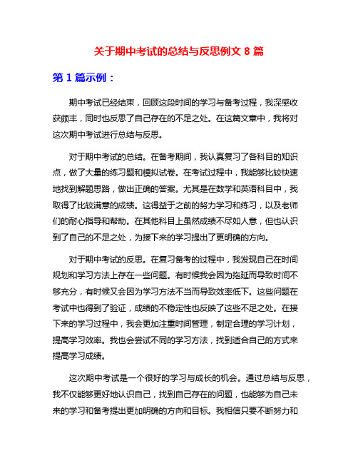 关于期中考试的总结与反思例文8篇