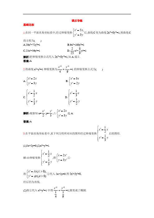 数学人教A版选修4-4课后导练 第一讲一平面直角坐标系 
