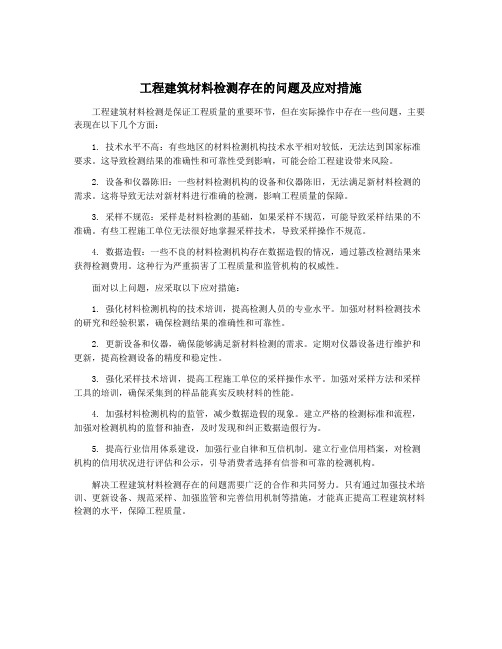 工程建筑材料检测存在的问题及应对措施