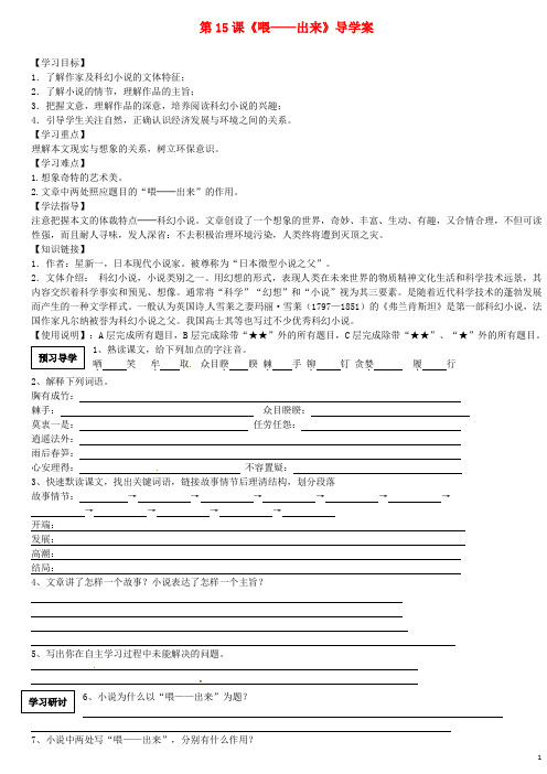 福建省厦门市洪塘中学八年级语文下册 第15课《喂——出来》导学案(无答案) 新人教版