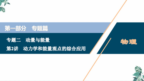高考物理二轮专题复习PPT课件_动力学和能量观点的综合应用