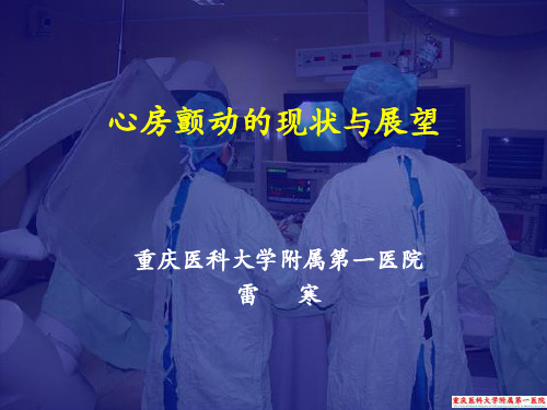 心房颤动的现状与展望